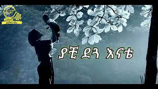 #ያቺ ደጓ እናቴ ኡሚ ሀያቴ እውድሻለው