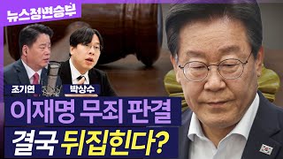 [정면승부] '위증교사' 이재명 1심 무죄 판결..항소심서 결국 뒤집힐 수밖에 없는 이유? | #박상수 변호사 #조기연 변호사