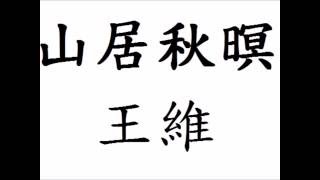 山居秋暝 王維 DSE 12篇範文 朗讀 溫習 必背 中文卷一 中學 古詩文 誦讀 繁體版 粵語 廣東話 唐詩三百首 空山新雨後 天氣晚來秋 明月松間照  必背 溫習 背書 必背 考試 背書 默書