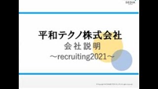 会社説明会動画／平和テクノ株式会社