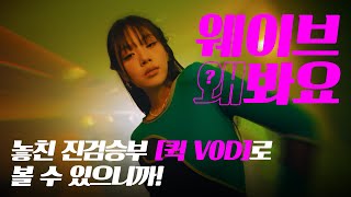 웨이브 왜봐요? | 5분 놓친 진검승부 퀵 VOD로 처음부터 볼 수 있으니까!