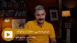 With Shahin Najafi -مزدورشناسی؛ خطرات و فوائد- با شاهین نجفی