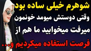 منو دوست شوهرم.........#داستان_واقعی #رادیو_داستان  #پادکست