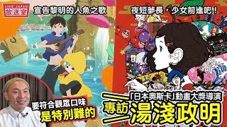 【LikeJapan遊戲動漫】專訪！「日本奧斯卡」動畫大獎得獎作導演湯淺政明