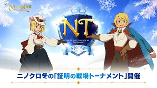 【ニノクロ】NT:SNOWベスト8戦公式中継配信