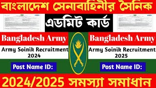 সৈনিক পদে 🔥 এডমিট কার্ড নিয়ে সকল সমস্যা সমাধান ২০২৫ |এডমিট কার্ড কিভাবে ডাউনলোড করবে @defencemm