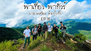 ผาสามเหลี่ยม (ห้วยกุ๊บกั๊บ) | พาเที่ยว พาทัวร์ EP.18 | #เดินป่า #เดินเขา พิชิตยอดดอย