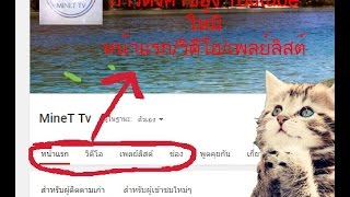 วิธีการตั้งค่าช่อง Youtube ให้เป็น หน้าแรก/วิดีโอ/เพลย์ลิสต์