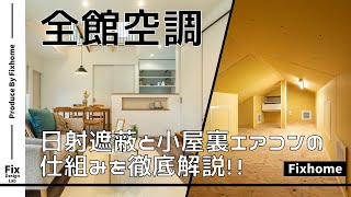 【滋賀 工務店 小屋裏エアコン 全館空調】全館空調を実現｜小屋裏エアコンを使って冷房する仕組みを徹底解説！