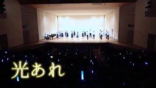 【混声合唱】光あれ＠副次的文化系合唱祭~復宴~