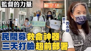 【#監督的力量】民間募救命神器!打臉政府超前部署!醫護爆離職潮? @中天新聞CtiNews