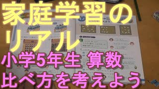 家庭学習のリアル 小学5年生 算数 比べ方を考えよう