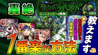 【モンスト】【轟絶（ごうぜつ）エリミネーター】一番楽な攻略法教えます！！絶対に後悔しない実の厳選から虎杖の配置方法まで徹底解説！獣神化フェルメールの防友アップでさらに安定！！