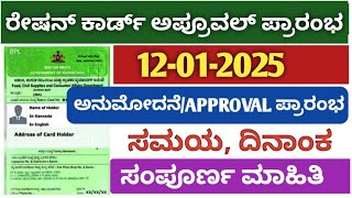 Ration card: ರೇಷನ್ ಕಾರ್ಡ್ Approval/ಅನುಮೋದನೆ ಪ್ರಾರಂಭ | ರೇಷನ್ ಕಾರ್ಡ್ ಸ್ಥಿತಿ ಚೆಕ್| ಸಂಪೂರ್ಣ ಮಾಹಿತಿ