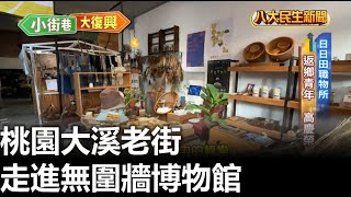 走進無圍牆博物館 桃園大溪老街 |【民生八方事】| 2024012606 @gtvnews27