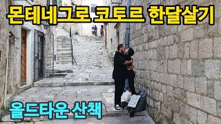 몬테네그로 코토르 3주살기, 올드타운 산책