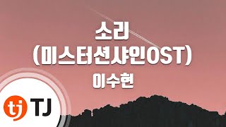 [TJ노래방] 소리(미스터션샤인OST) - 이수현 / TJ Karaoke