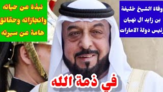 وفاة الشيخ خليفة بن زايد آل نهيان رئيس دولة الامارات العربية عن عمر 70 عاماً