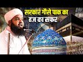 Sarkare Gause Azam Ka Hajj ||New Bayan || Gulammoinuddin Chishti