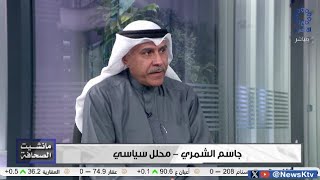 برنامج مانشيت الصحافة.. جولة في أبرز أخبار الصحف - جاسم الشمري محلل سياسي