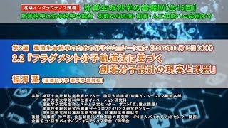 計算生命科学の基礎Ⅳ　フラグメント分子軌道法に基づく創薬分子設計の現実と課題①