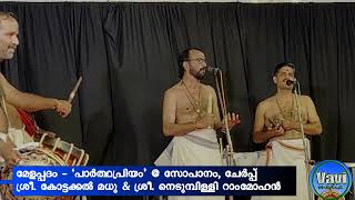 Melappadam@Sopanam - Pardhapriyam - by Kottakkal Madhu \u0026 Nedumbilly Rammohan