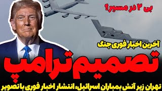 تصمیم ترامپ! ورود یا حمایت از جنگ؟ آخرین اخبار به همراه تصاویر