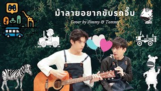 Full HD [FanCam] ม้าลายอยากขับรถจี๊บ (ไปส่งกู บขส.ดู๊) // Cover by Jimmy Tommy [02.08.2020]