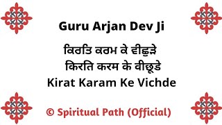 Kirat Karam Ke Vichde Kar Kirpa Melho Raam || Bani Guru Arajn Dev Ji ||