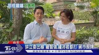 拚立委出線 羅智強.鍾沛君都打「蔣市長牌」｜TVBS新聞 @TVBSNEWS02