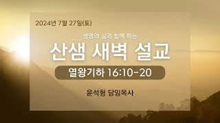 2024년 7월 27일 새벽예배 설교_열왕기하 강해(왕하 16:10-20)_윤석형 담임목사