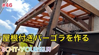 【DIY】屋根付きパーゴラを作る