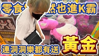 【零食場K霸】這場送黃金你來玩過嗎？零食場也開始在進K霸跟玩洞洞樂了！？#海洋星球樂園-台南旗艦店 #台南市南區中華西路一段308號 #popmart #labubu #molly #K霸 #零食場