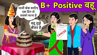 Story B Positive बहू : Moral Stories in Hindi | Saas Bahu Stories in Hindi | Fairy Tales | Kahaniyan