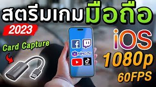 สอนเอาภาพ iPhone iPad เข้าคอมสำหรับสตรีมเกม-อัดเกม iOS (OBS Studio 2023)