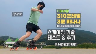 310프레임 바나나셋팅 위저드 스케이팅 기술 테스트 및 후기 | 인라인스케이트 | 인라인 스킬 트릭