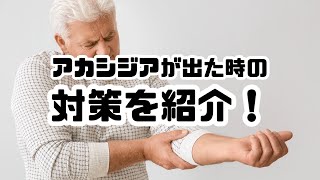 【ゆっくり解説】統合失調症のアカシジアという副作用が出た時の対策