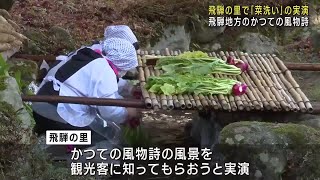 かつての飛騨地方の風物詩　飛騨の里で菜洗いの実演　合掌家屋前の小川で赤かぶなどを洗う　岐阜県高山市 (24/11/23 20:27)