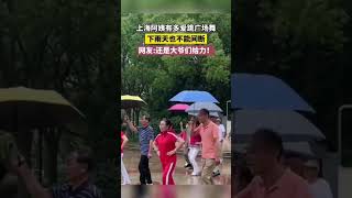 上海阿姨有多爱跳广场舞，下雨天也不能间断 #shorts #上海 #热点 #热门