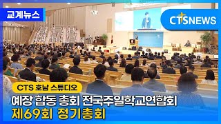 CTS뉴스_예장 합동 전국주일학교연합회 제69회 정기총회