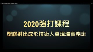 【人才培訓】109年塑膠射出成形技術人員現場實務班 胡雲宏老師