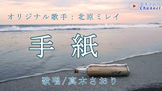 手紙（北原ミレイさん）唄/真木さおり