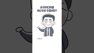 내 아이디어를 재산으로 만들려면?