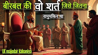 बीरबल की वो शर्त जिसे जितना नामुमकिन था 🤔 इंटरेस्टिंग कहानी | akbar Birbal new interesting kahani