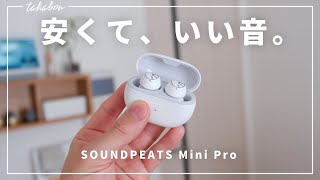 話題のイヤホン、SoundPEATS Mini Proをレビュー。『新色のホワイトが可愛い』