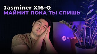 МАЙНИТ ПОКА ТЫ СПИШЬ | ОБЗОР НА JASMINER X16-Q