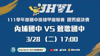 20230328 JHVL 17:00 男生組 內埔國中 VS 鶯歌國中