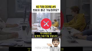 MZ직원 반바지 출근 가능할까요?? [노무는쫑쌤]#shorts