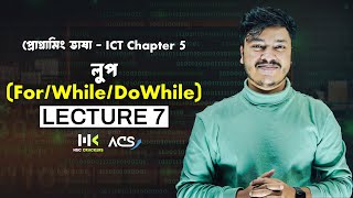 প্রোগ্রামিং ভাষা | Lecture 7 | ICT Chapter 5 HSC | লুপ | For loop HSC | ACS 🚀