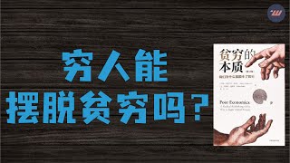 《贫穷的本质》为什么穷人无法摆脱贫穷？你一定要避免的5大贫穷陷阱！